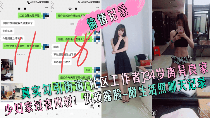 【偷情记录】真实勾引街道[社区工作者]34岁离异良家少妇家过夜内射！视频露脸~附生活照聊天记录