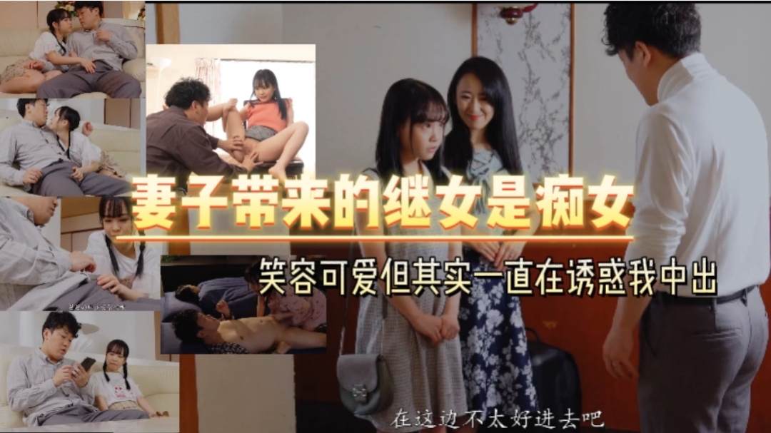 妻子带来的继女是痴女   笑容可爱但其实一直在诱惑我中出